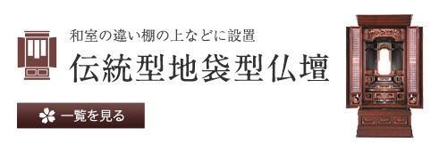 銘木材の木目の美しさをそのままに 伝統型唐木仏壇 一覧を見る