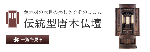 和室の違い棚の上などに設置 伝統型地袋型仏壇 一覧を見る