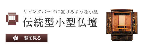 リビングボードに置けるような小型 伝統型小型仏壇 一覧を見る