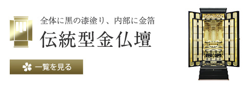 全体に黒の漆塗り、内部に金箔 伝統型金仏壇 一覧を見る