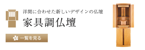 洋間に合わせた新しいデザインの仏壇 家具調仏壇 一覧を見る