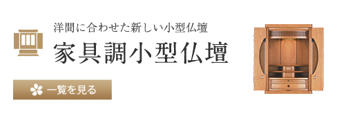 洋間に合わせた新しい小型仏壇 家具調小型仏壇 一覧を見る
