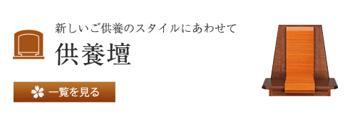 新しいご供養のスタイルにあわせて 供養壇 一覧を見る