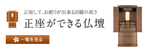 正座して、お祀りが出来る目線の高さ