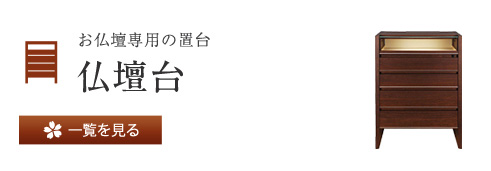 お仏壇専用の置台 仏壇台 一覧を見る
