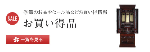 季節のお品やセール品などお買い得情報 一覧を見る