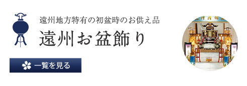 遠州地方特有の初盆時のお供え品 遠州盆飾り