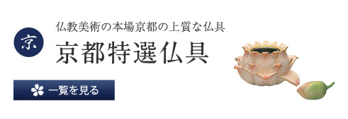 仏教美術の本場京都の上質な仏具 京都特選仏具