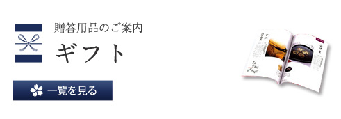 贈答用仏具のご案内 ギフト