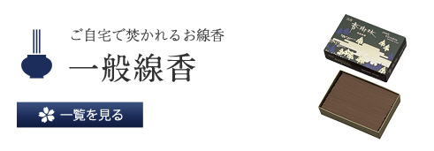 ご家庭のご仏前で焚かれるお線香 一般線香