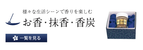 様々な生活シーンで香りを楽しむ お香