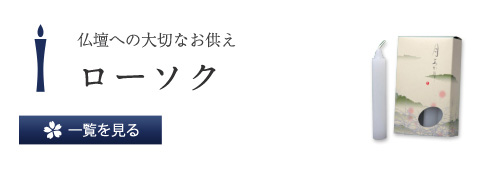 仏壇への大切なお供え ローソク