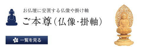 お仏壇に安置する仏像や掛け軸 ご本尊（仏像・掛軸）