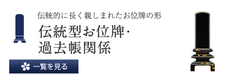 伝統的に長く親しまれたお位碑の形 伝統型お位碑・過去帳関係