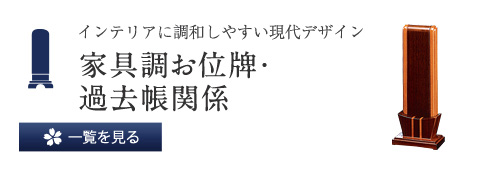 インテリアに調和しやすい現代のデザイン 家具調お位碑・過去帳関係