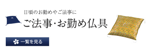 日頃のお勤めやご法事に ご法事・お勤め仏具