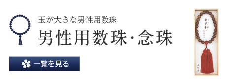 玉が大きな男性用数珠 男性用数珠・年珠