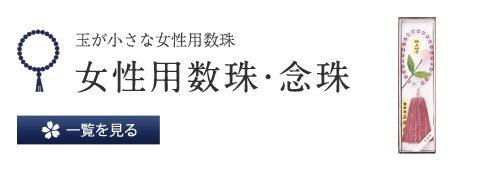 玉が小さな女性用数珠 女性用数珠・年珠