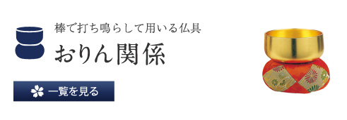 棒で打ちならして用いる仏具 おりん関係