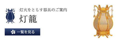 灯火をともす器具のご案内 灯篭