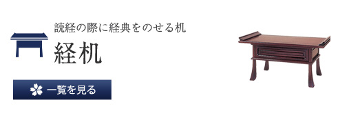 読経の際に経典をのせる机 経机