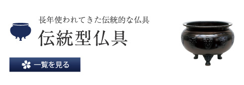 長年使われてきた伝統的な仏具 伝統型仏具