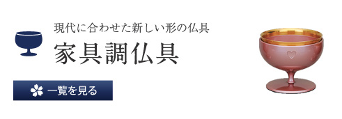 現代に合わせた新しい形の仏具 家具調仏具