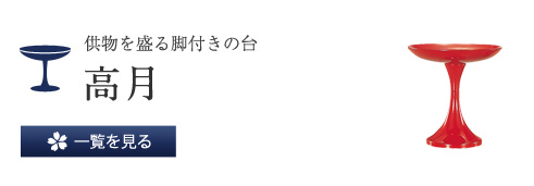 食べ物を盛る脚付きの台 高月