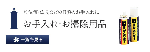 お仏壇・仏具などの日頃のお手入れに お手入れ・お掃除用品