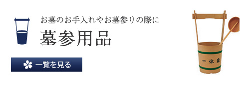 お墓の手入れやお墓参りの際に 墓参用品