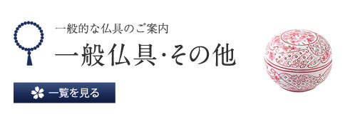 一般的な仏具のご案内 一般仏具・その他