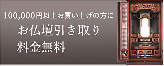 お仏壇引取り料金無料