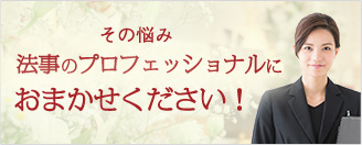 その悩み 法事のプロフェッショナルにおまかせください！