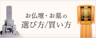 お仏壇・お墓の選び方/買い方