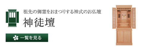 祖先の御霊をおまつりする神式のお仏壇 神徒壇