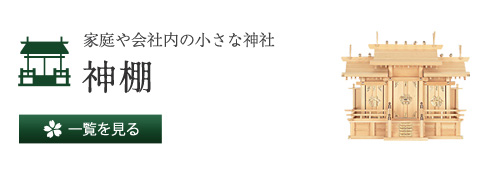 家庭や会社内の小さな神社 神棚