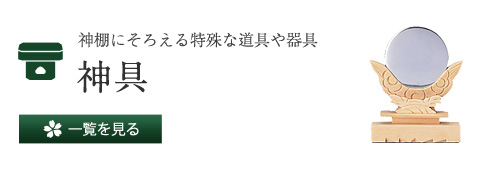 神棚にそろえる特殊な道具や器具 神具