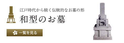 江戸時代から続く伝統的なお墓の形 和型のお墓