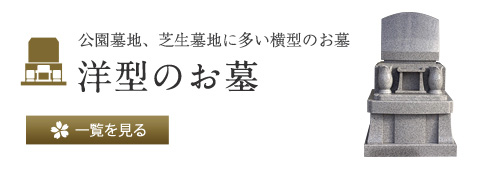 公園墓地、芝生墓地に多い横型のお墓 洋型のお墓