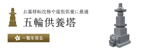 お墓移転改修や遠祖供養に最適 五輪供養塔