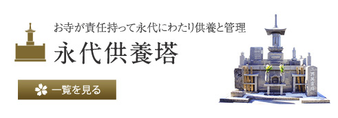 お寺が責任持って永代にわたり供養と管理 永代供養塔