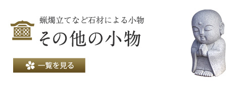 蝋燭立てなど石材による小物 その他の小物