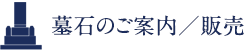 墓石のご案内／販売