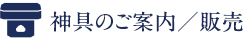 神具のご案内／販売