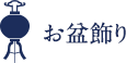 お盆飾り