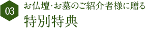 06 お仏壇・お墓のご紹介者様に贈る 特別特典