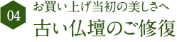 07 お買い上げ当初の美しさへ 古い仏壇のご修復