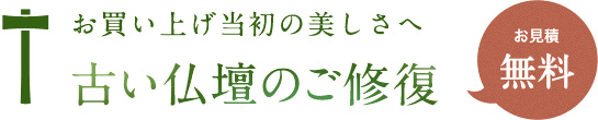 お買い上げ当初の美しさへ 古い仏壇のご修復