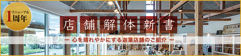 店舗解体新書 心を晴れやかにする迦葉店舗のご紹介