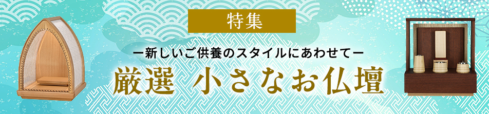 厳選小さなお仏壇